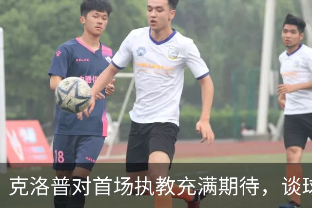克洛普对首场执教充满期待，谈球衣与阵容选择