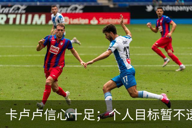 卡卢卢信心十足；个人目标暂不透露