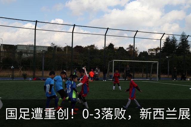 国足遭重创！0-3落败，新西兰展现实力，我国排名创低