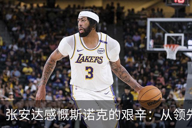 张安达感慨斯诺克的艰辛：从领先到失利的心痛历程