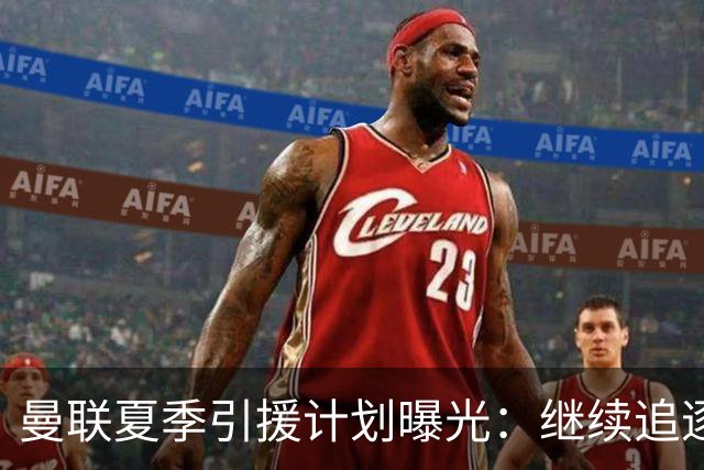 曼联夏季引援计划曝光：继续追逐霍尔，卢克·肖将降薪续约