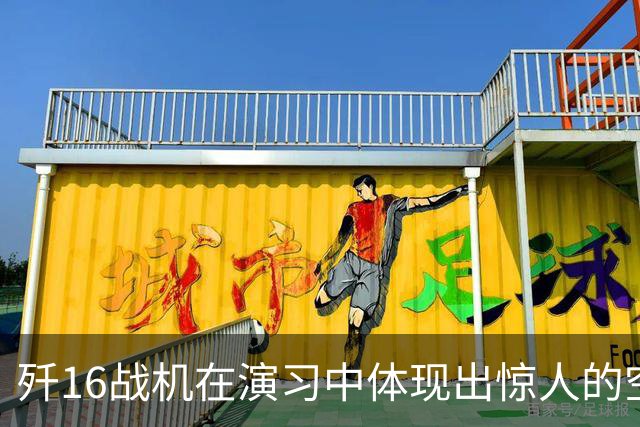 歼16战机在演习中体现出惊人的空中优势，成全球四代机中的佼佼者