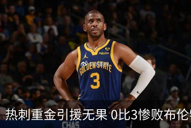 热刺重金引援无果 0比3惨败布伦特福德