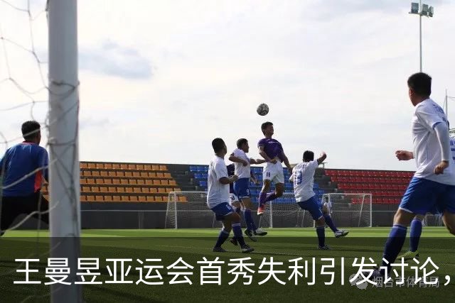 王曼昱亚运会首秀失利引发讨论，孙颖莎表现抢眼