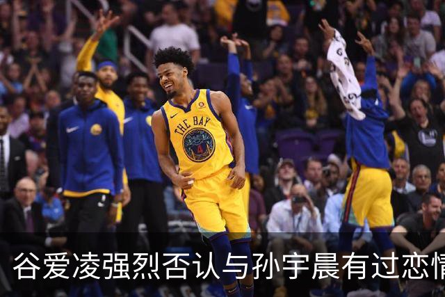 谷爱凌强烈否认与孙宇晨有过恋情，幽默回应引发热议