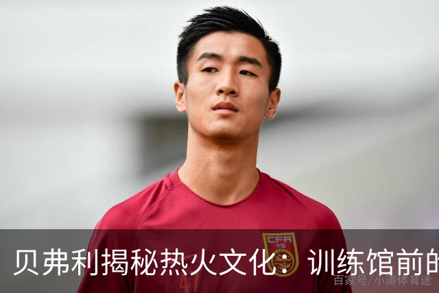 贝弗利揭秘热火文化：训练馆前的禁忌与要义